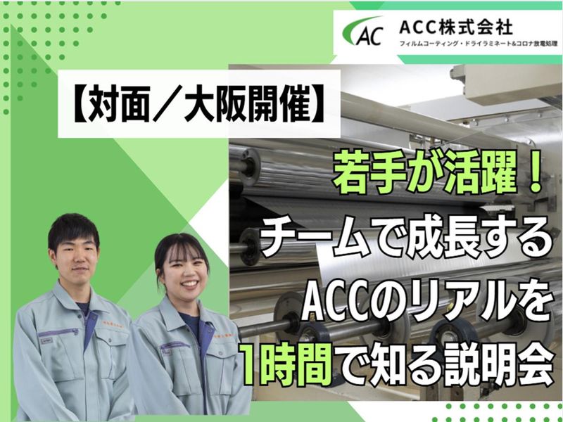 ＡＣＣ株式会社