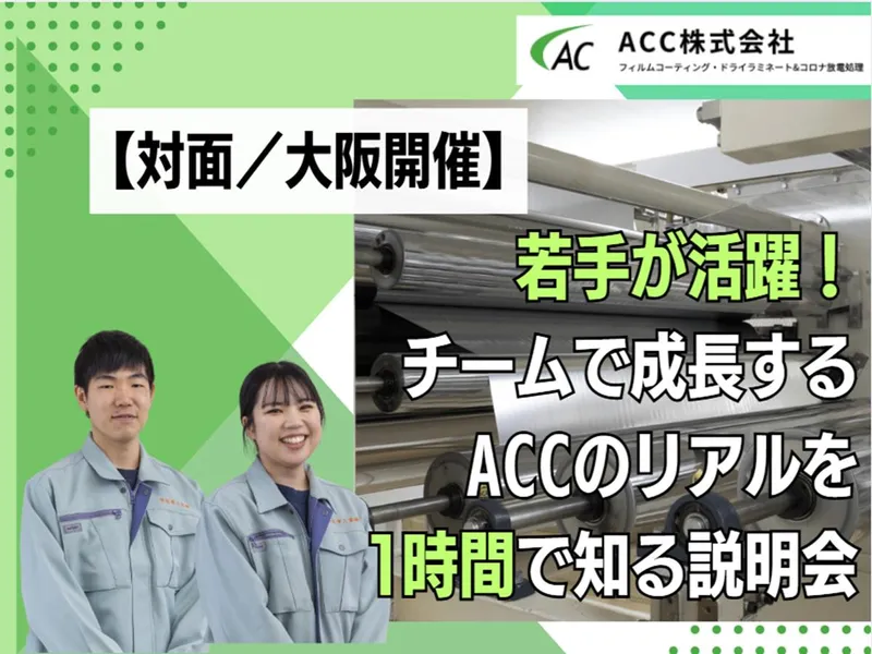 【大阪】1時間でわかる!質疑応答ありの対面説明会