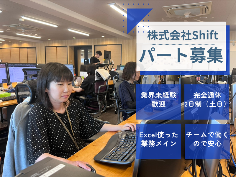 株式会社Shift(松山本社)の派遣求人情報