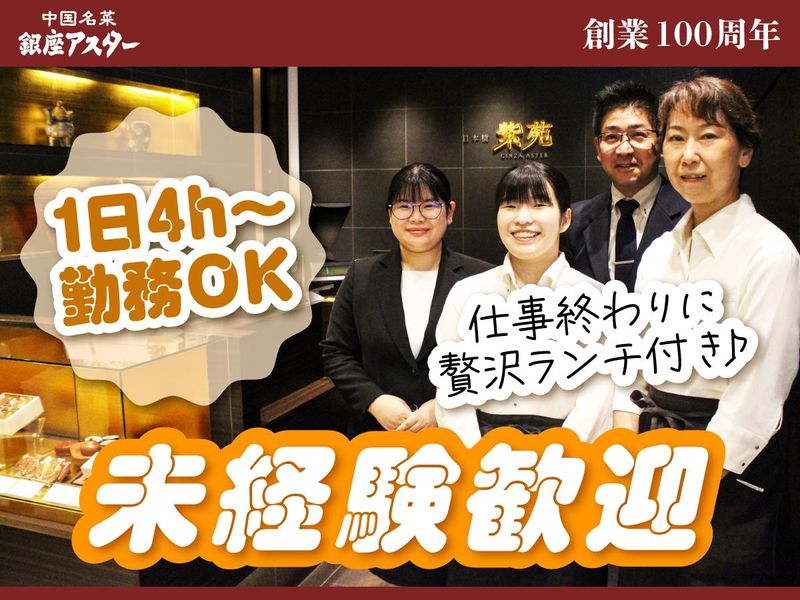 銀座アスター　紫苑　日本橋三越店のアルバイト・バイト求人情報-32