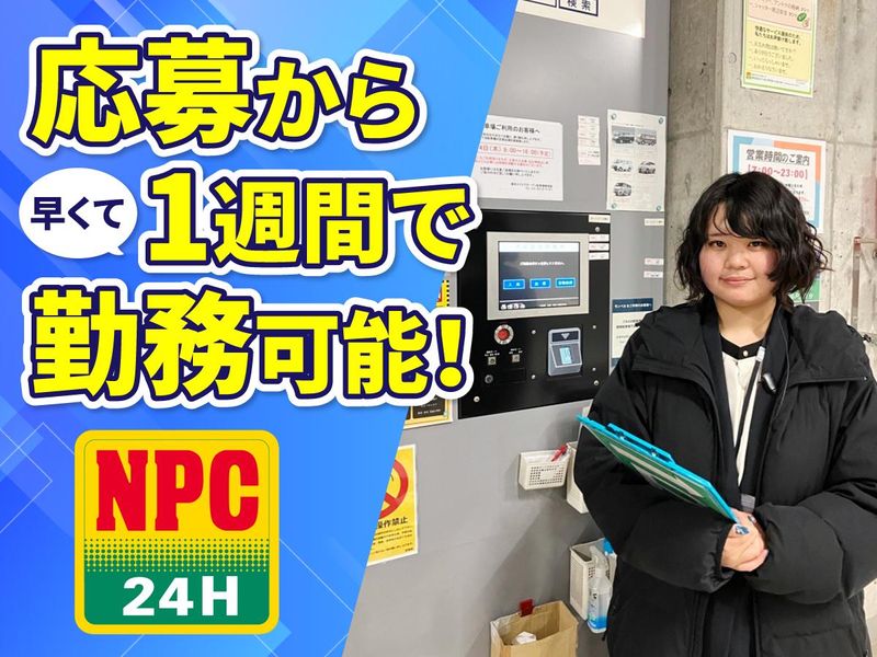 株式会社パーキングサポートセンター　NPC24H クロスゲート金沢パーキングのアルバイト・バイト求人情報-01