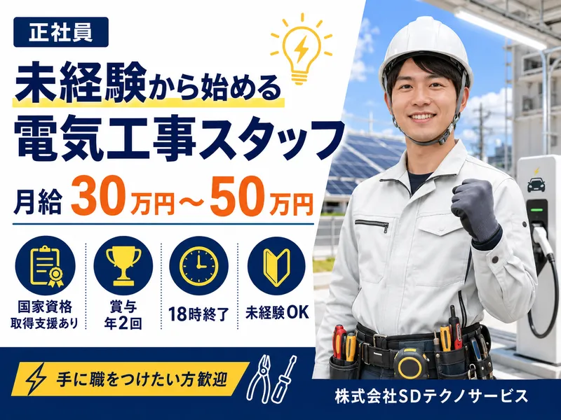 株式会社ＳＤテクノサービスの求人・転職情報