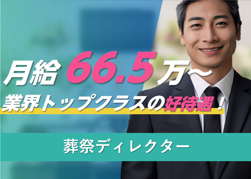 家族葬式場 小さな森の家 松戸松飛台の派遣求人情報