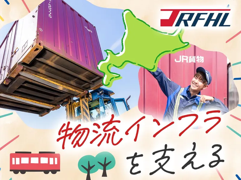 株式会社ジェイアール貨物・北海道物流の求人・転職情報