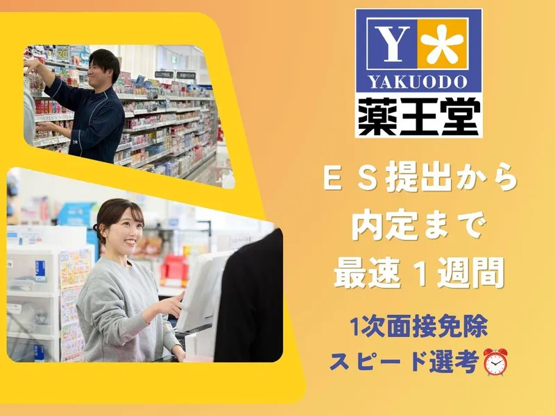 株式会社薬王堂