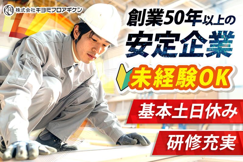株式会社キヨミフロアギケンの求人・転職情報