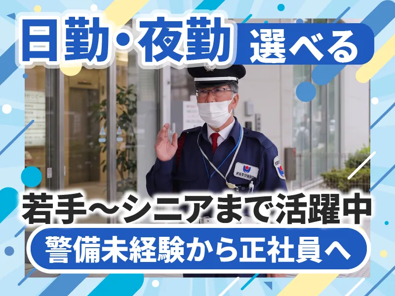 東関東警備保障株式会社の求人・転職情報