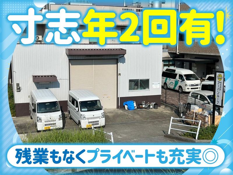 株式会社アーバンルーフのアルバイト・バイト求人情報-02