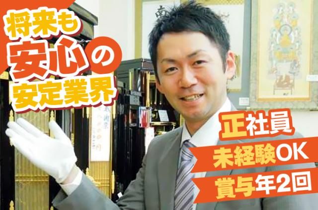 株式会社世良仏壇店の求人・転職情報