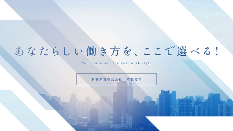 新興産業株式会社の求人・転職情報