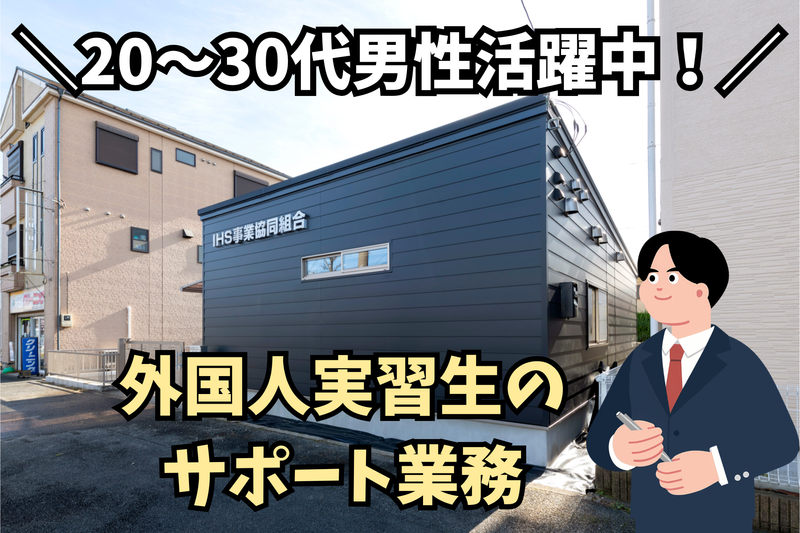 IHS事業協同組合の求人・転職情報