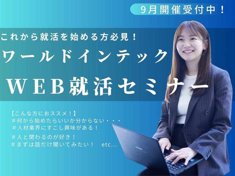 株式会社ワールドインテック