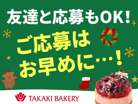 タカキベーカリー　広島工場　クリスマス採用受付のアルバイト・バイト求人情報-05