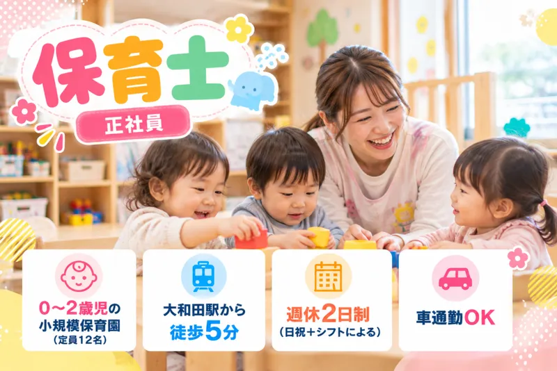 きらぼし保育園の求人・転職情報
