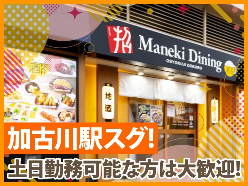 マネキダイニング　加古川店のアルバイト・バイト求人情報