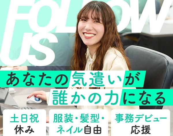 株式会社フォロアス-0002の求人・転職情報
