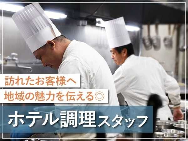 株式会社リオ・ホテルズの求人・転職情報
