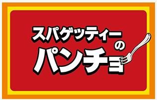 株式会社AZism　スパゲッティーのパンチョ　立川南口店のアルバイト・バイト求人情報-04