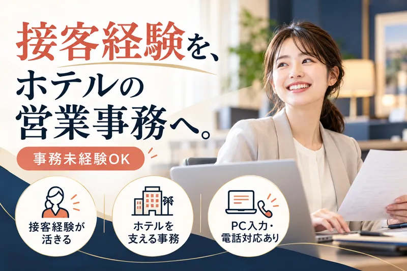 新潟東映ホテルのアルバイト・バイト求人情報
