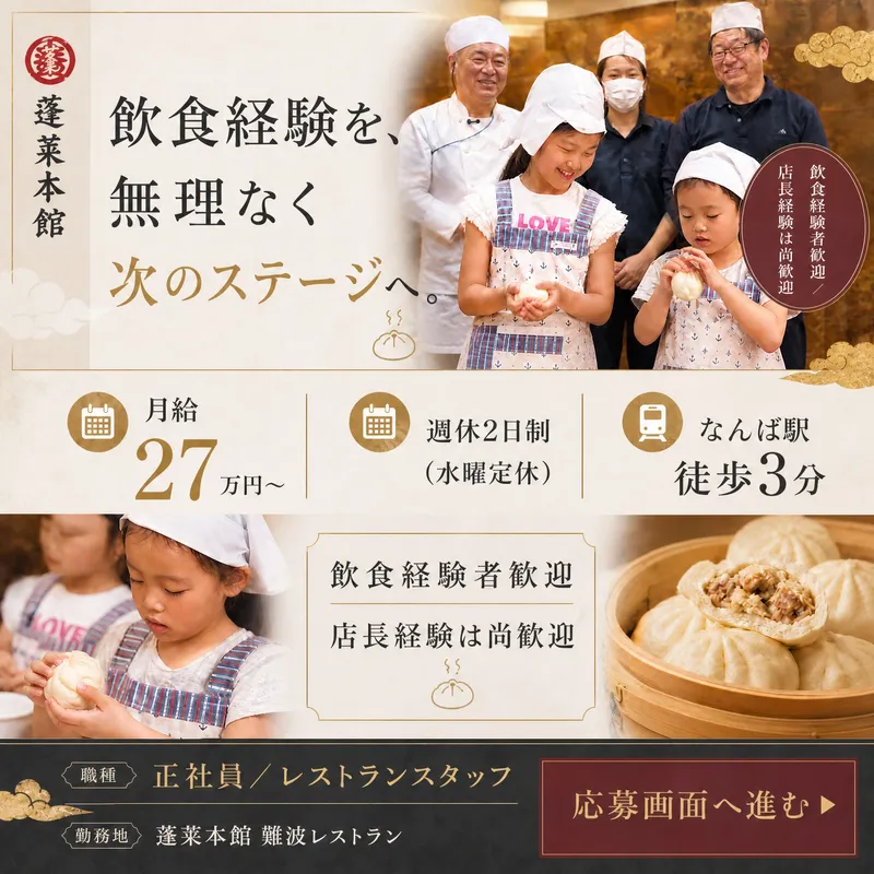 株式会社蓬莱本館の求人・転職情報