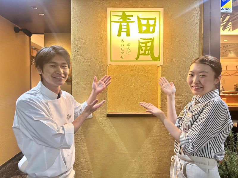 串揚げ青田風のアルバイト・バイト求人情報-02