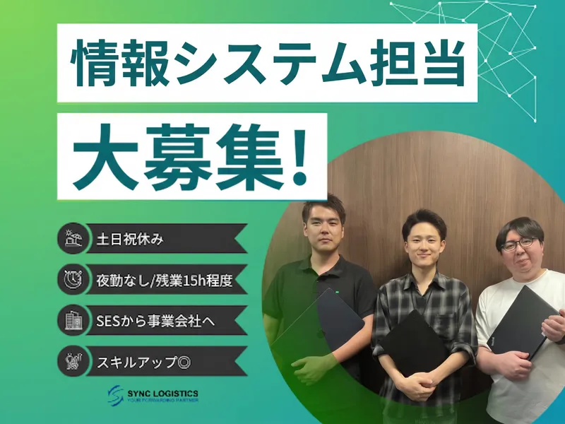 シンクロジスティクス株式会社の求人・転職情報