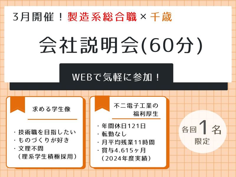 不二電子工業株式会社