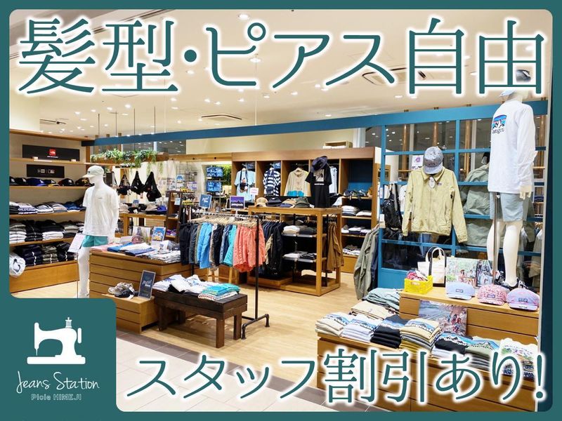 ジーンズステーションピオレ姫路店のアルバイト・バイト求人情報-02