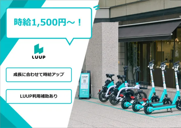 株式会社Luupのアルバイト・バイト求人情報
