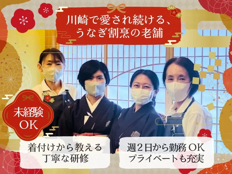 割烹蒲焼 大沼のアルバイト・バイト求人情報