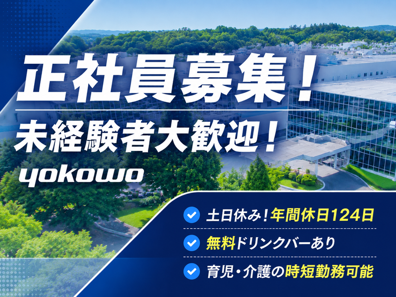 株式会社ヨコオプレシジョンの求人・転職情報
