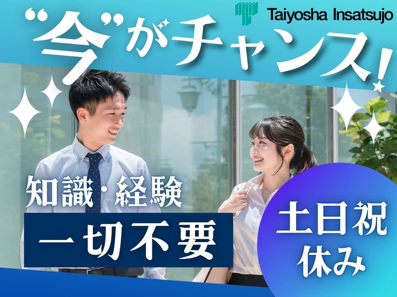 株式会社太洋社印刷所の求人・転職情報