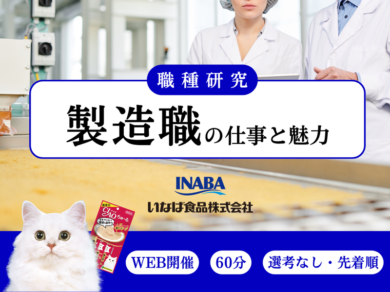 【職種研究/製造/理系】食品製造職の仕事とキャリア<28卒>