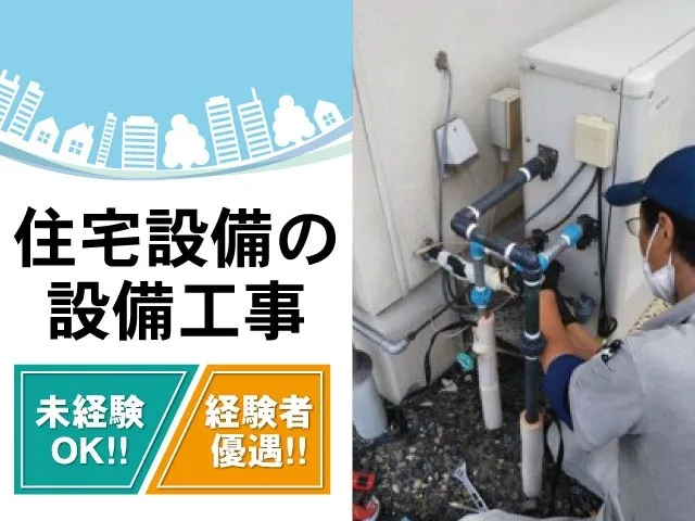 住宅設備の設備工事