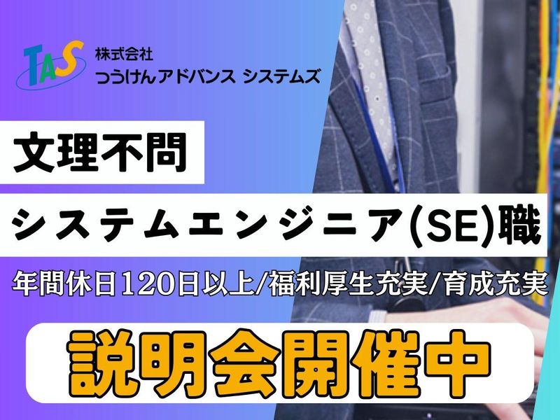 株式会社つうけんアドバンスシステムズ