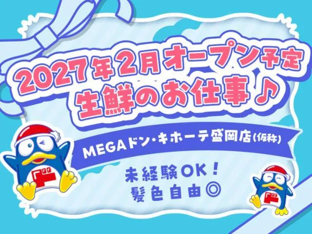 (新店)MEGAドン・キホーテ盛岡店/755のアルバイト・バイト求人情報