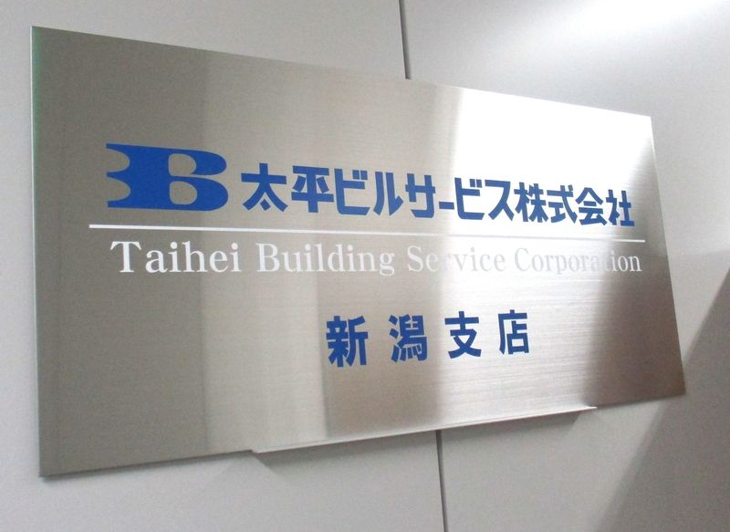 太平ビルサービス株式会社の派遣求人情報
