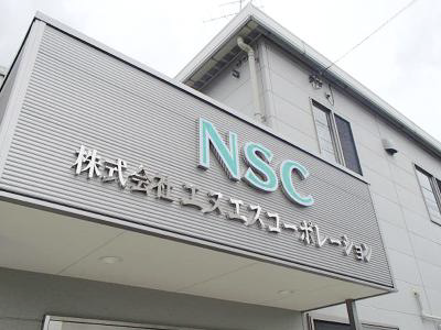 株式会社エヌエスコーポレーションの求人・転職情報