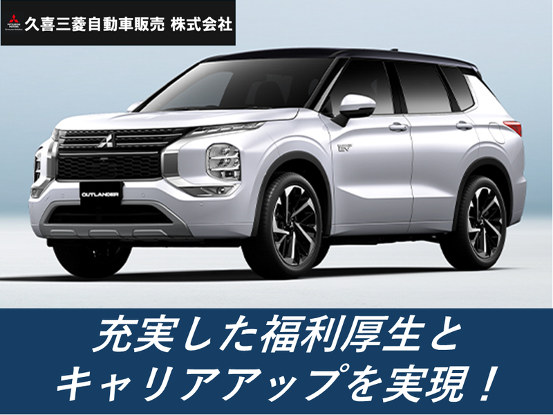 久喜三菱自動車販売株式会社の求人・転職情報