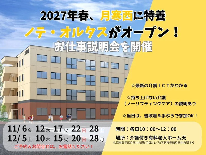 特別養護老人ホーム ノテつきさっぷの丘のアルバイト・バイト求人情報