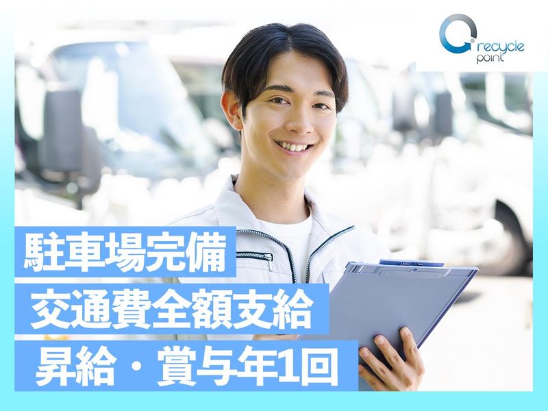 RECYCLE POINT TOKYO株式会社の求人・転職情報