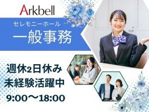 株式会社アークベルの求人・転職情報
