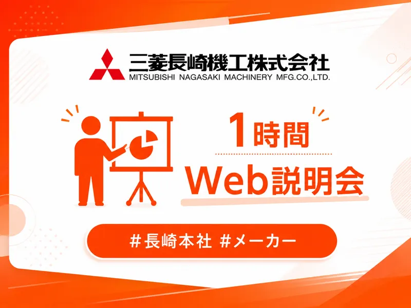 三菱長崎機工株式会社