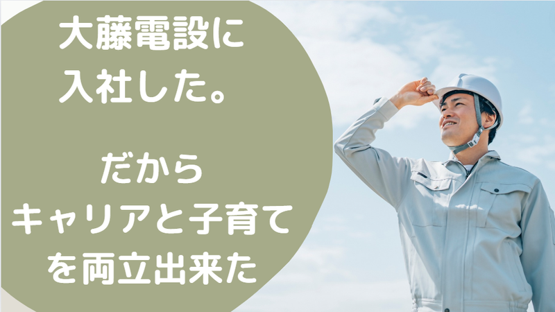 大藤電設株式会社の求人情報