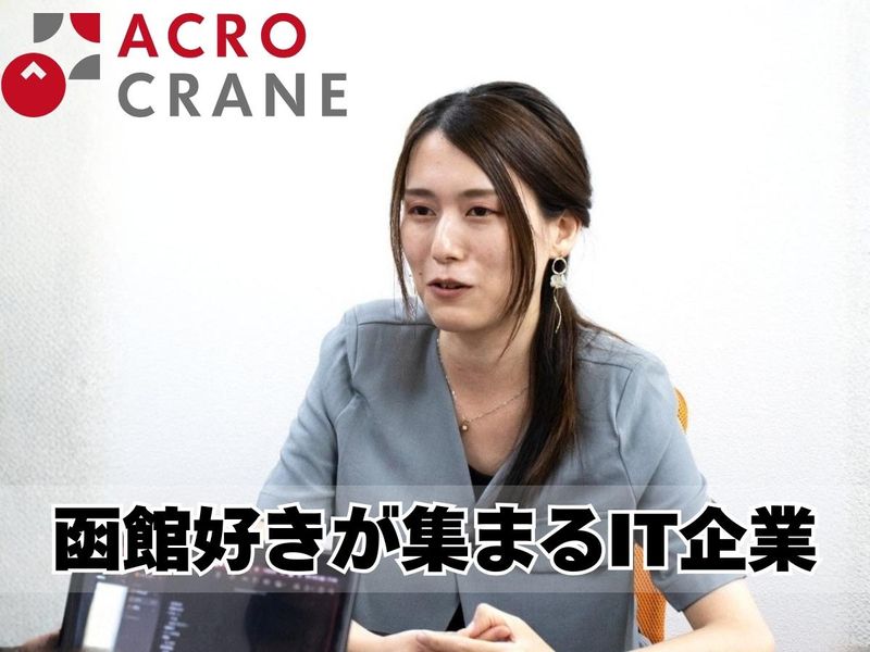 株式会社アクロクレインの求人・転職情報
