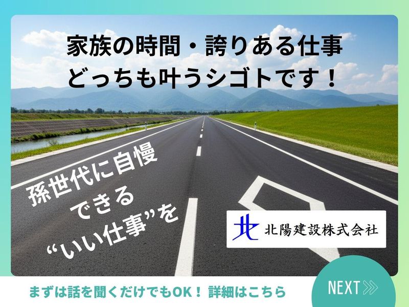 北陽建設株式会社の求人・転職情報