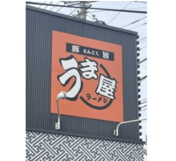 株式会社グランデ　豚旨うま屋ラーメン　刈谷店の求人・転職情報