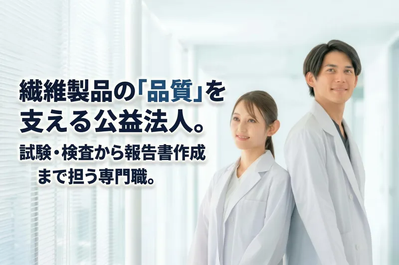 公益財団法人日本繊維検査協会の求人・転職情報