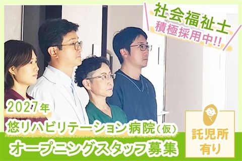 医療法人悠明会の求人・転職情報