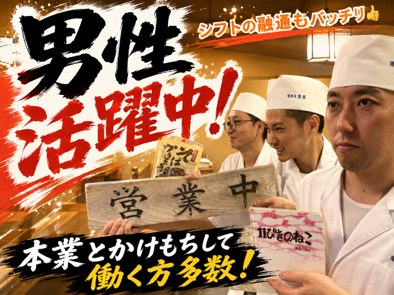 蕎麦屋　慶徳のアルバイト・バイト求人情報-02